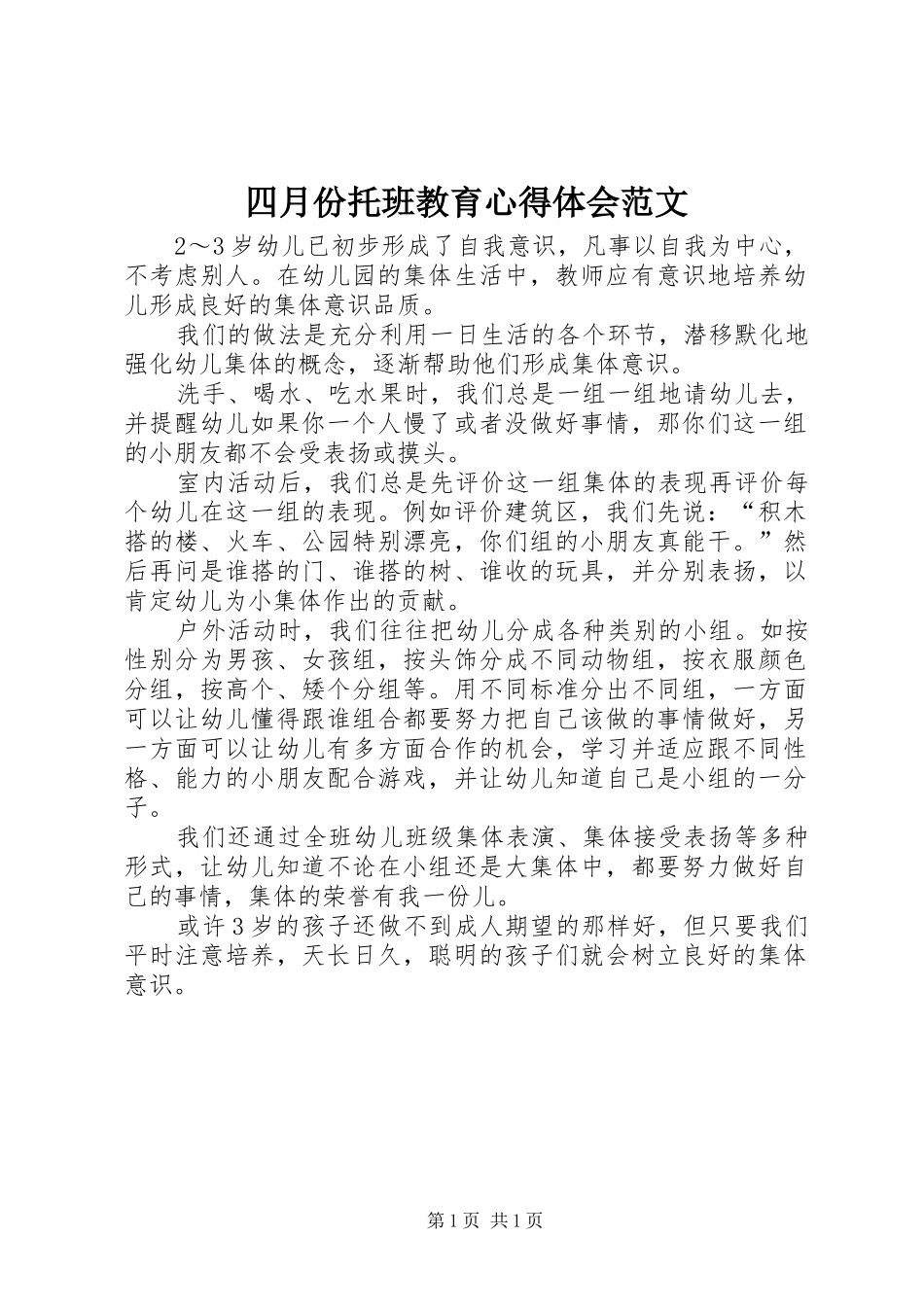 四月份托班教育心得体会范文_第1页