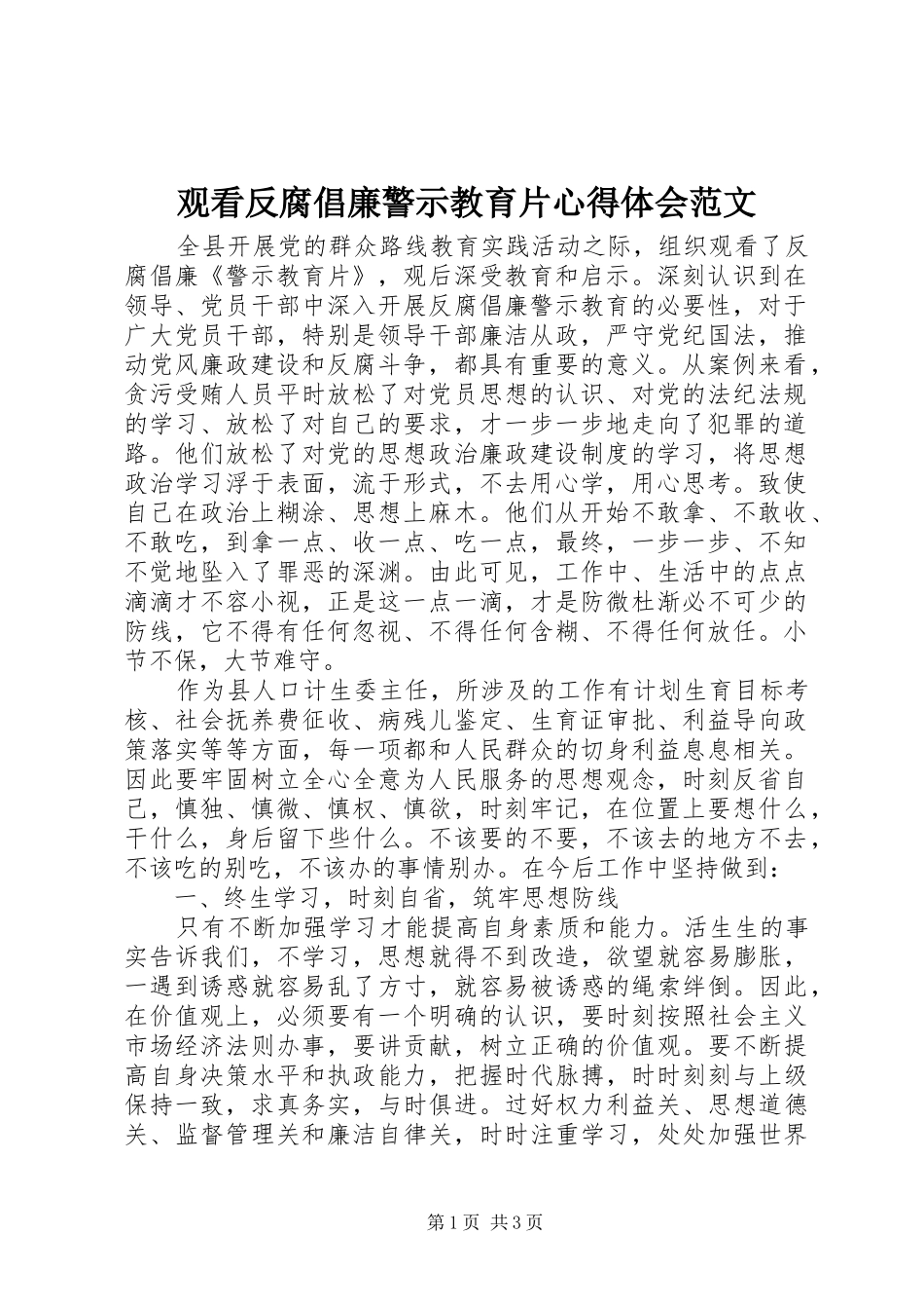 观看反腐倡廉警示教育片心得体会范文_第1页