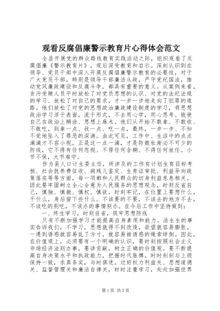 观看反腐倡廉警示教育片心得体会范文