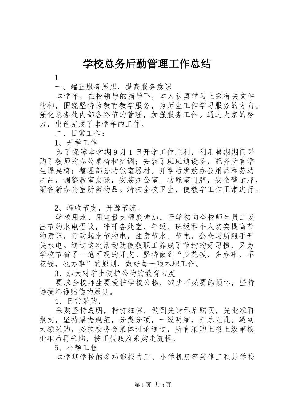 学校总务后勤管理工作总结_第1页
