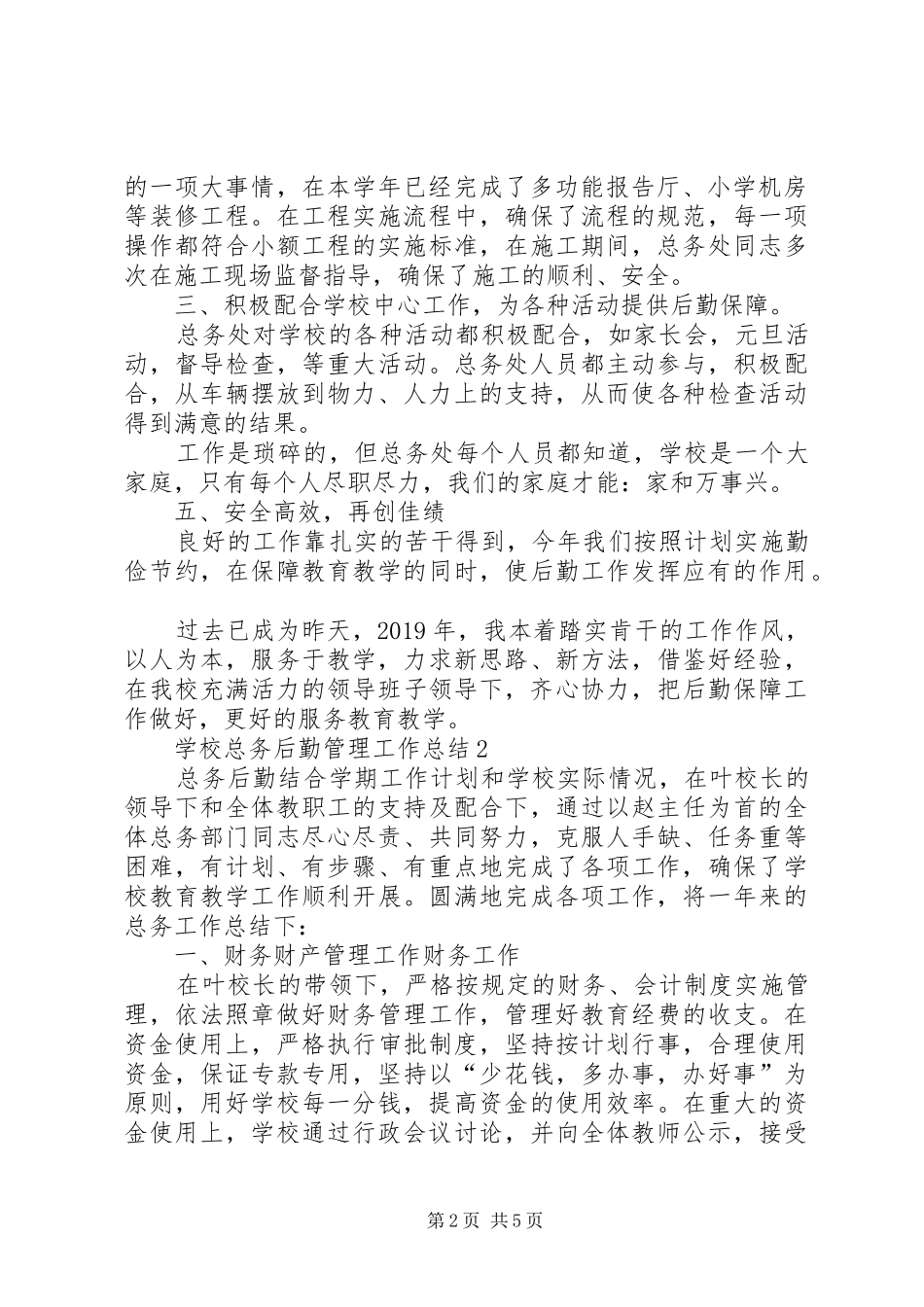 学校总务后勤管理工作总结_第2页