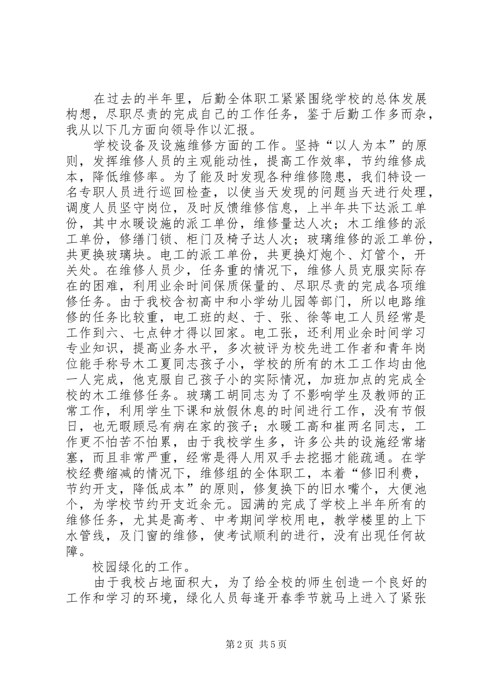 学校总务处上半年工作总结_第2页