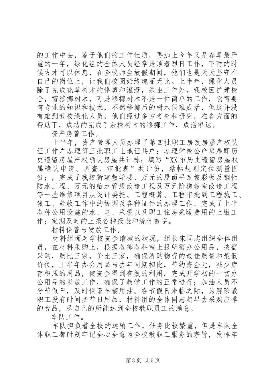 学校总务处上半年工作总结_第3页