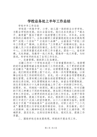 学校总务处上半年工作总结
