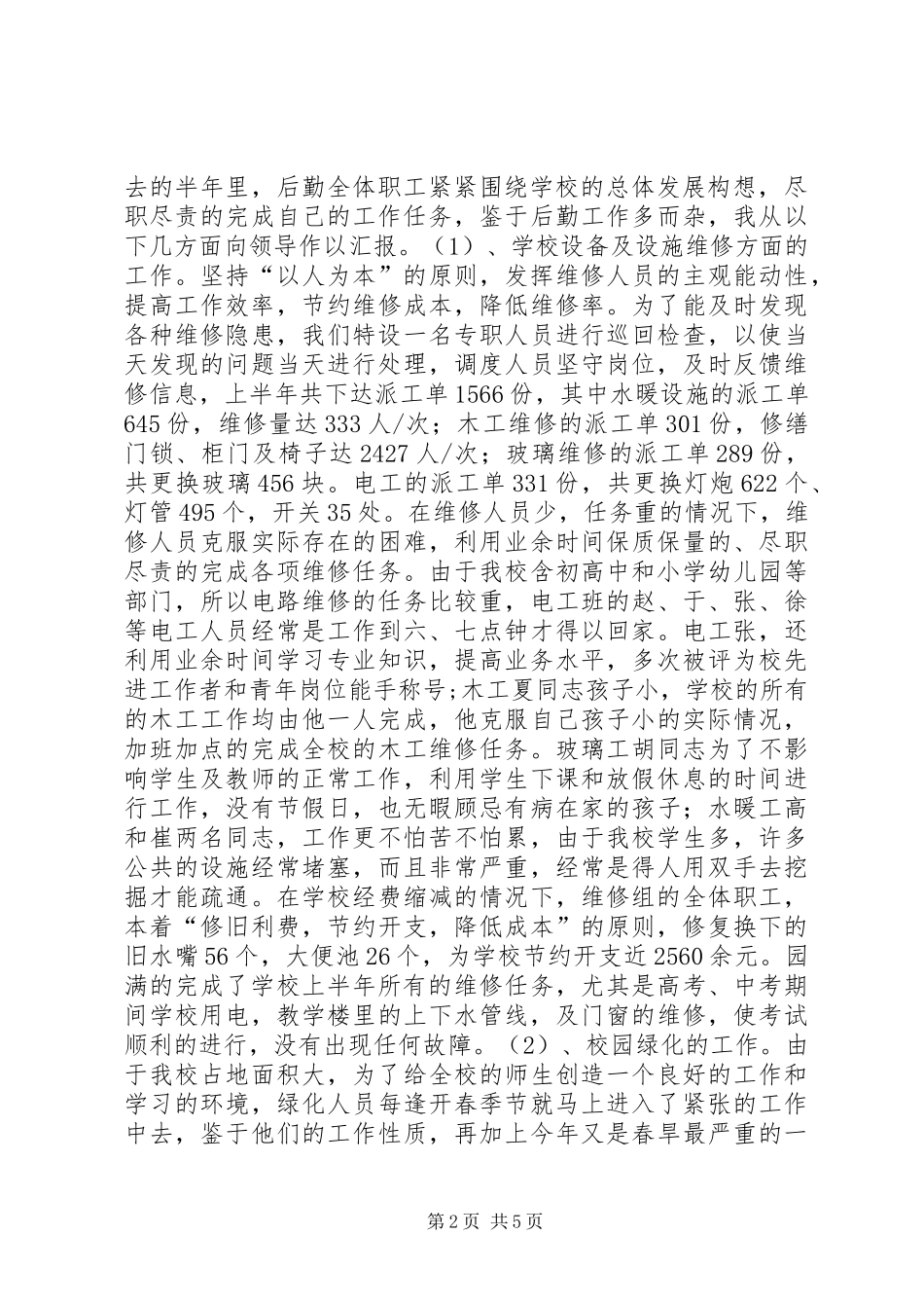 学校总务处XX年上半年工作总结学校工作总结_第2页