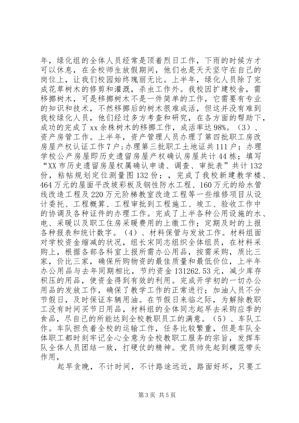 学校总务处XX年上半年工作总结学校工作总结_第3页