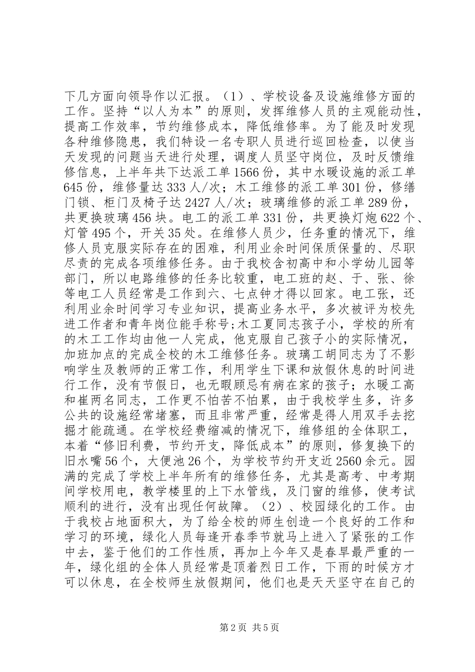 学校总务处XX年上半年工作总结_第2页