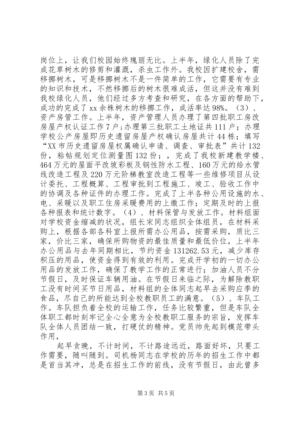 学校总务处XX年上半年工作总结_第3页