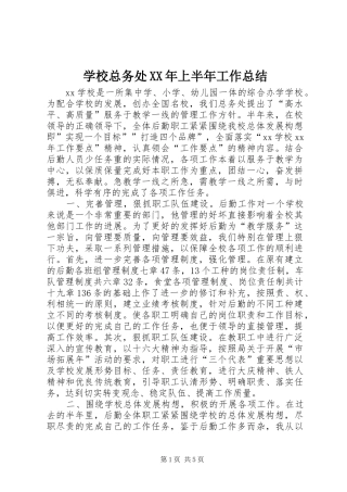 学校总务处XX年上半年工作总结