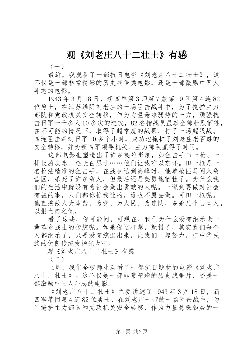 观《刘老庄八十二壮士》有感_第1页