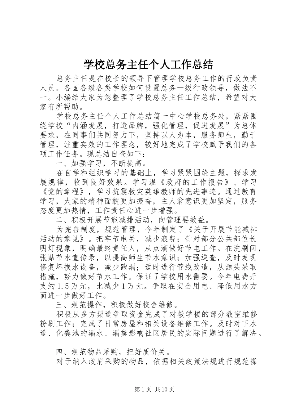 学校总务主任个人工作总结_第1页