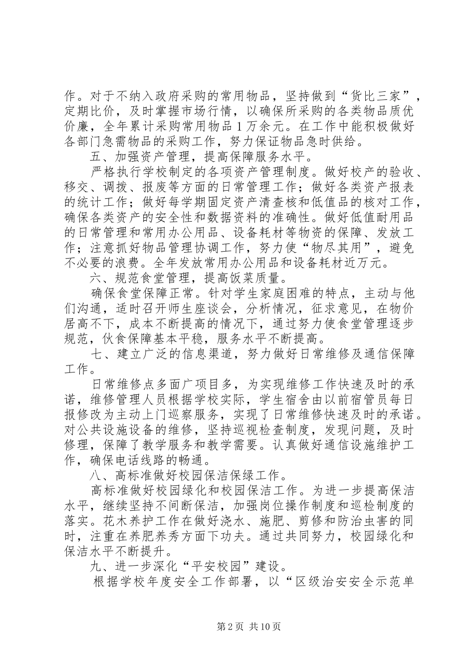 学校总务主任个人工作总结_第2页