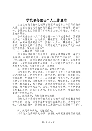 学校总务主任个人工作总结