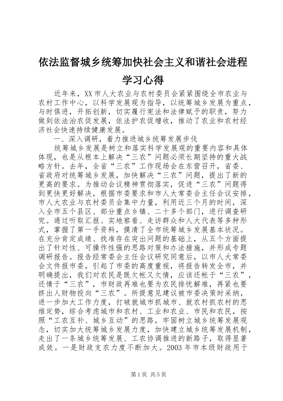 依法监督城乡统筹加快社会主义和谐社会进程学习心得_第1页