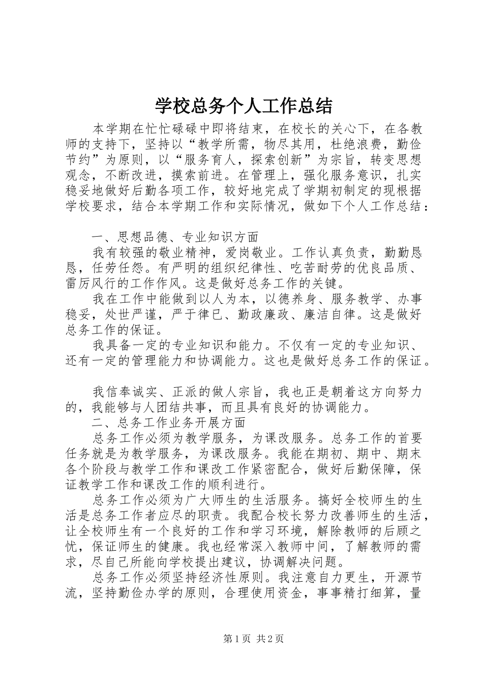 学校总务个人工作总结_第1页