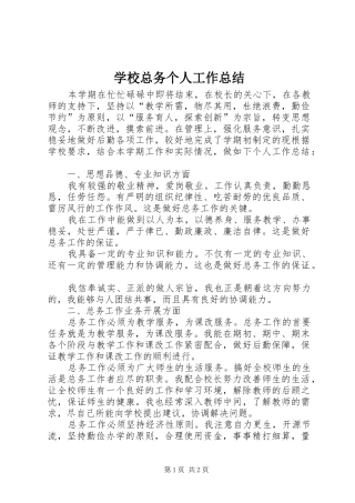 学校总务个人工作总结
