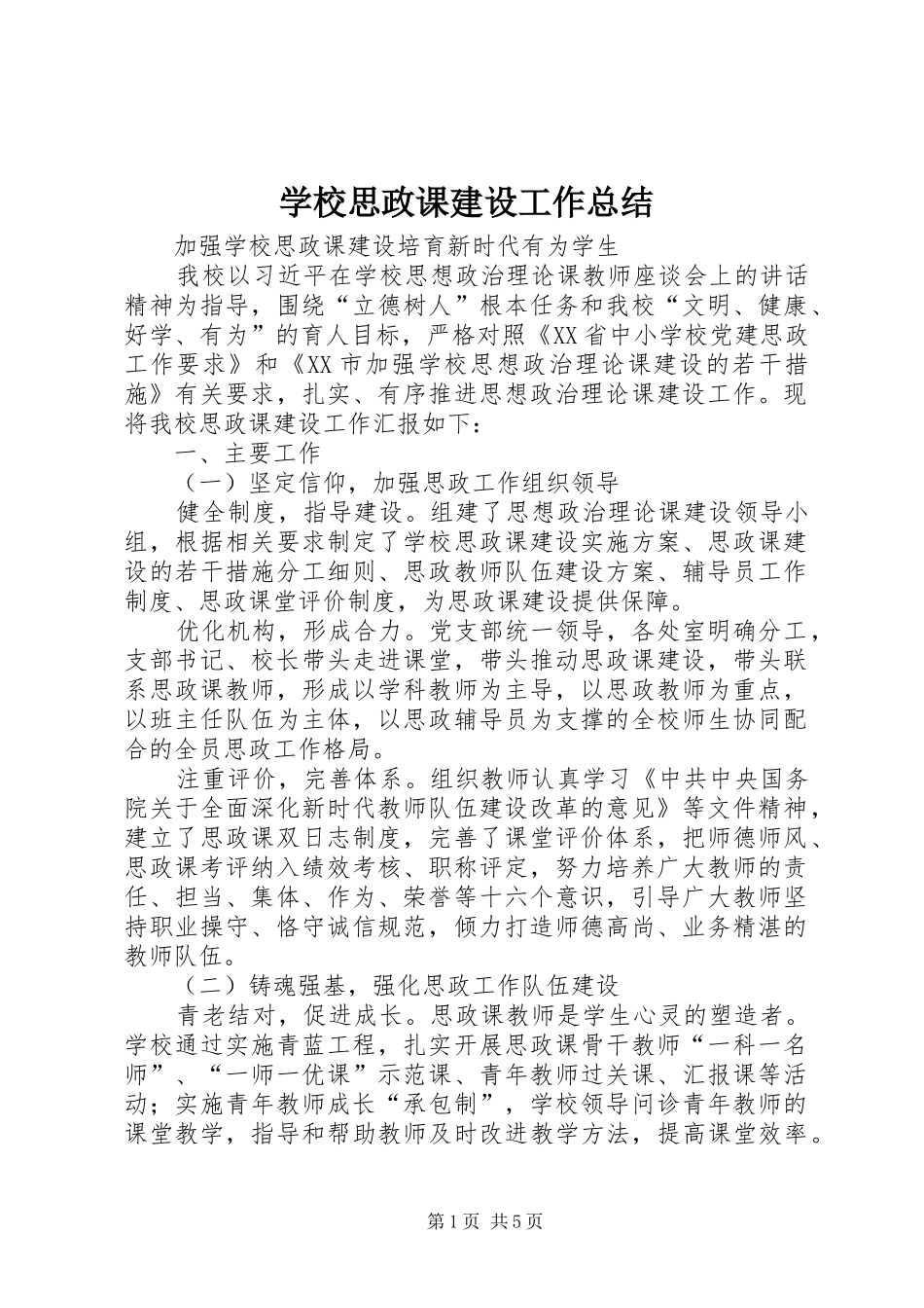 学校思政课建设工作总结_第1页