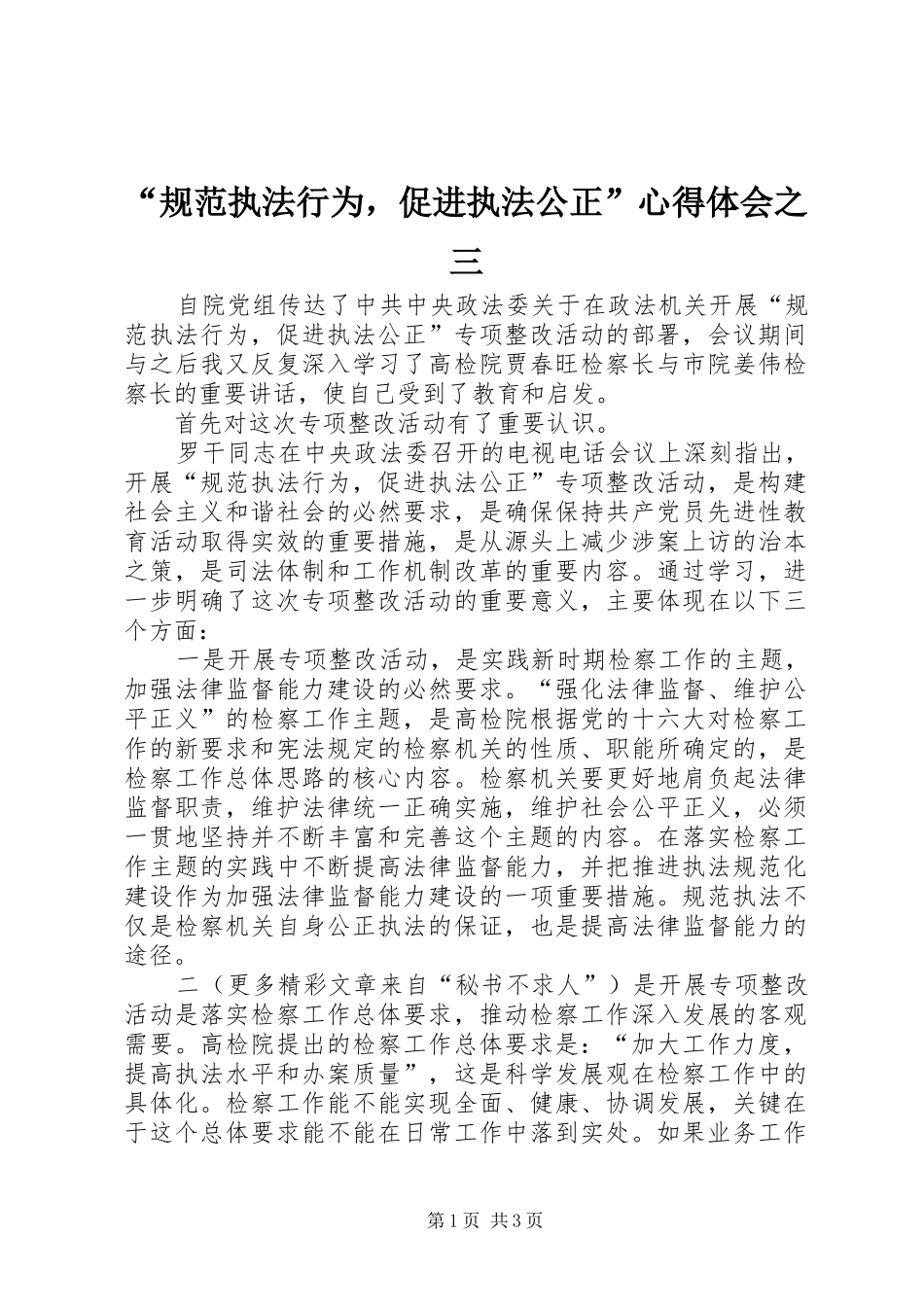 “规范执法行为，促进执法公正”心得体会之三_第1页