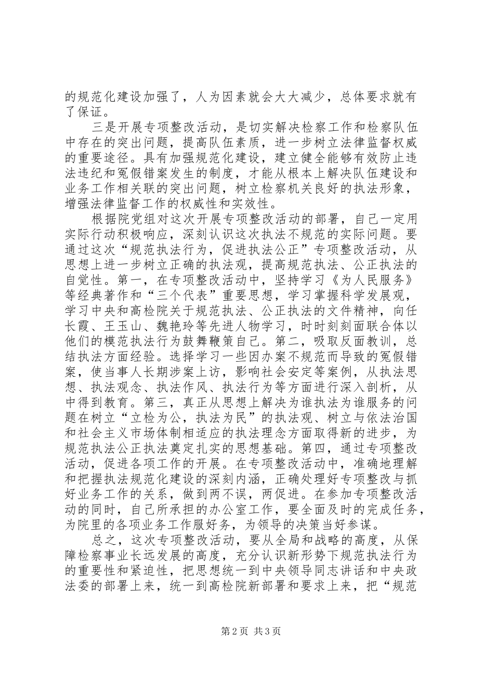 “规范执法行为，促进执法公正”心得体会之三_第2页