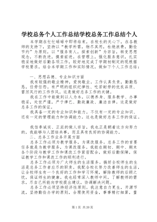 学校总务个人工作总结学校总务工作总结个人