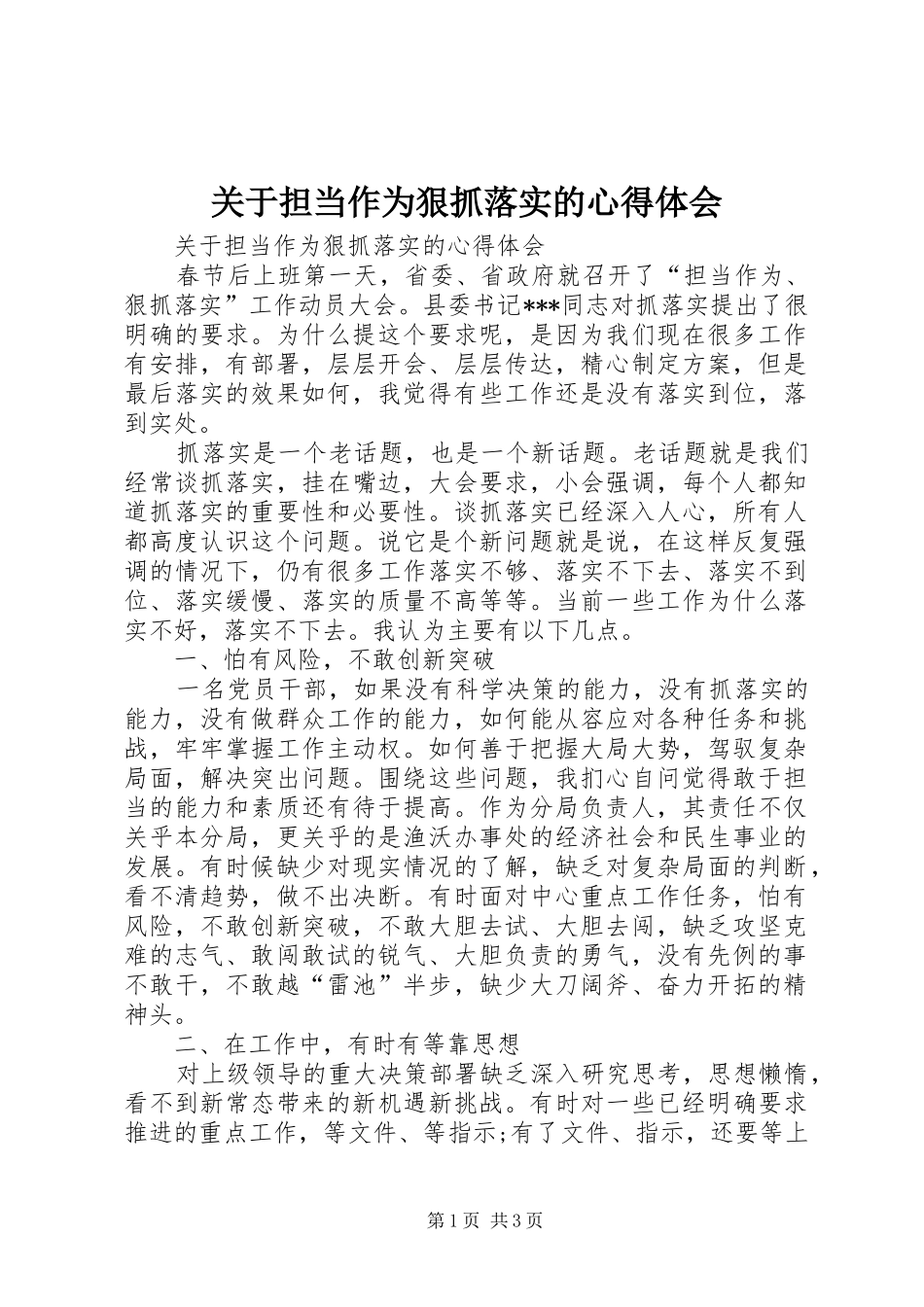 关于担当作为狠抓落实的心得体会_第1页