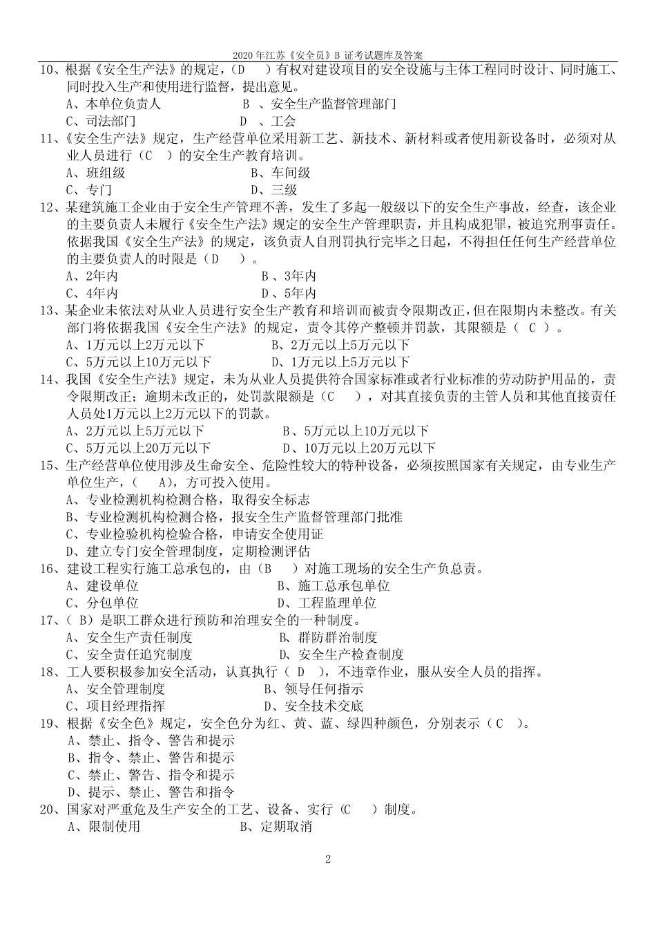 2020年江苏《安全员》B证考试题库及答案 _第2页