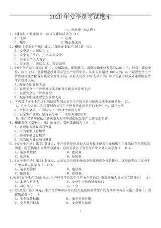 2020年江苏《安全员》B证考试题库及答案 