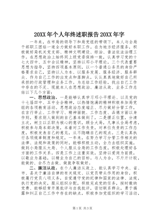 20XX年个人年终述职报告20XX年字