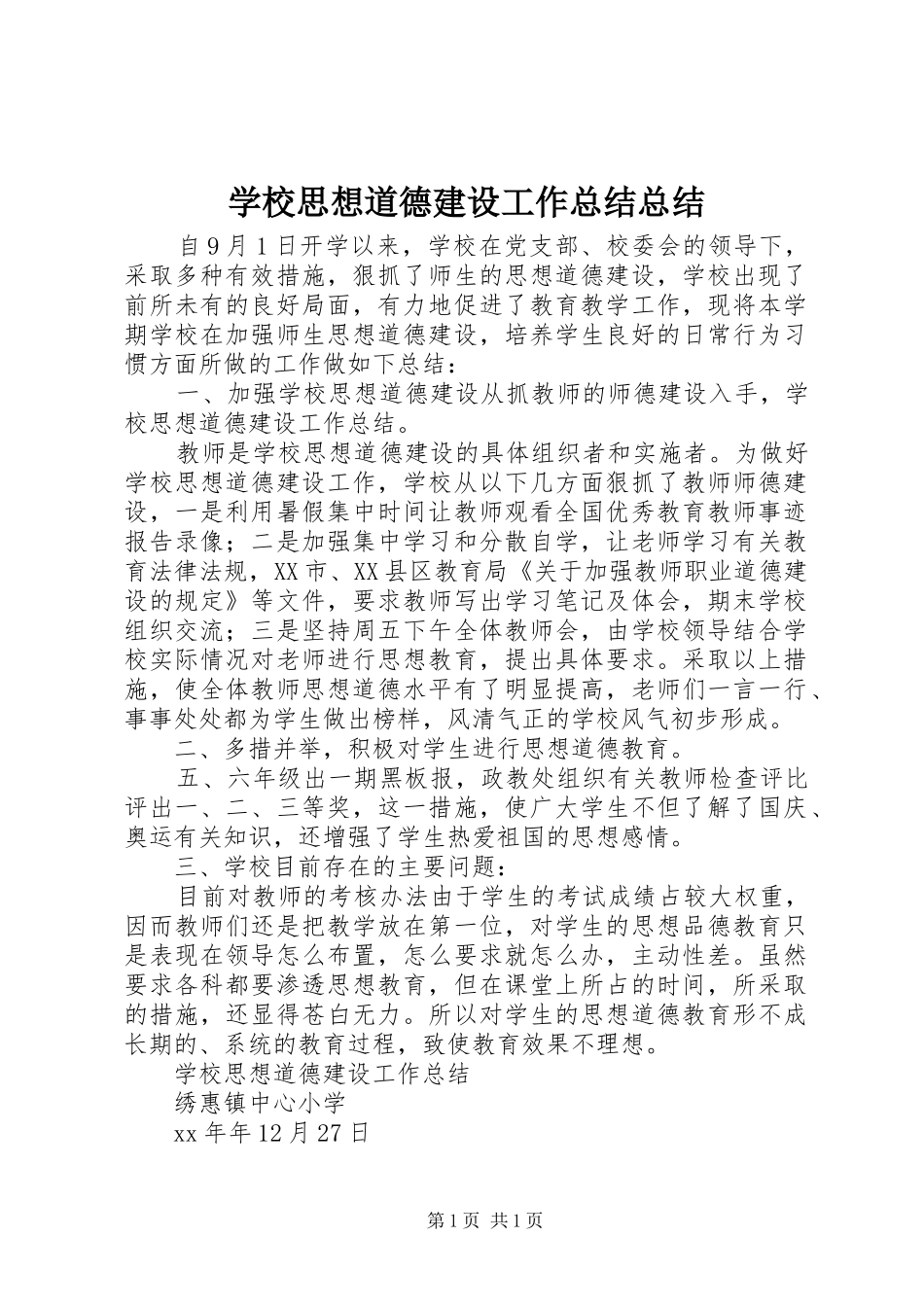 学校思想道德建设工作总结总结_第1页