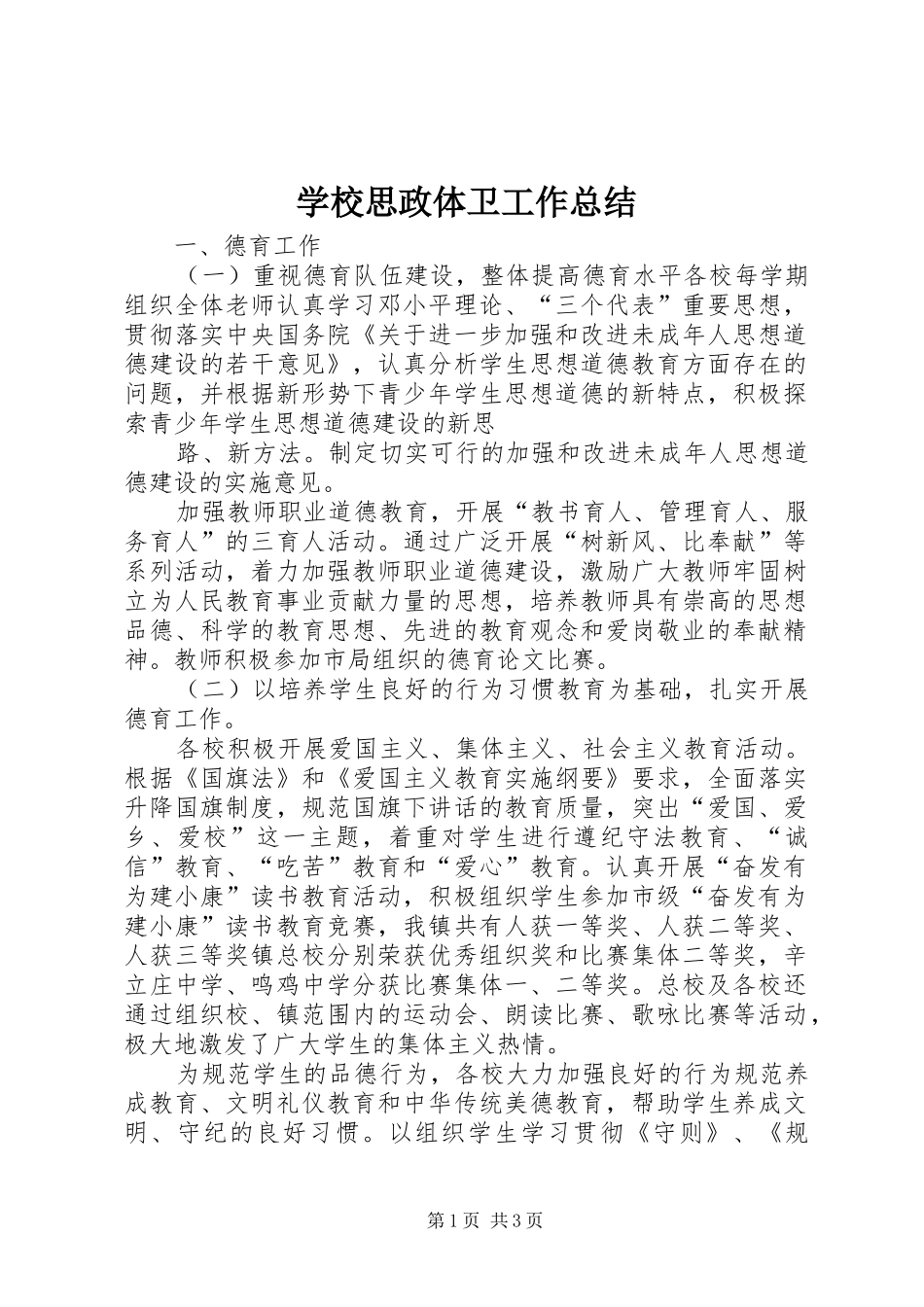 学校思政体卫工作总结_第1页