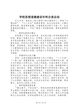 学校思想道德建设年终自查总结