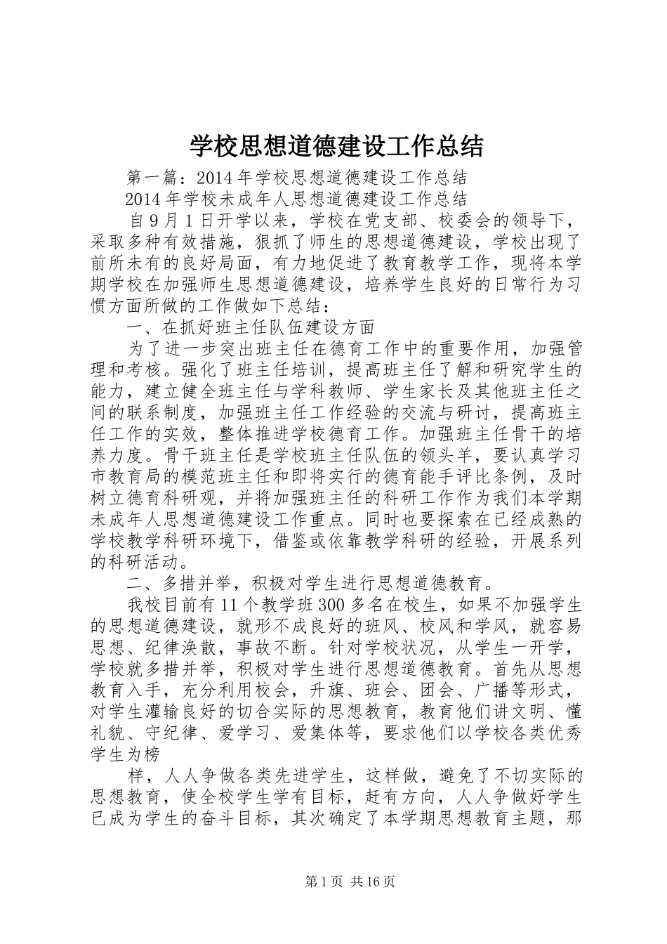 学校思想道德建设工作总结_第1页