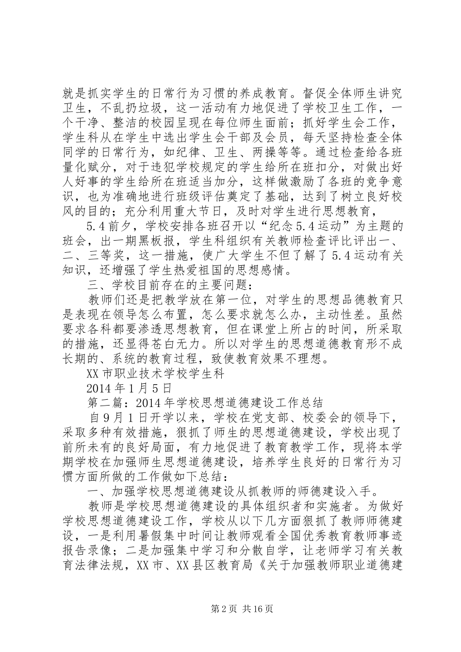 学校思想道德建设工作总结_第2页