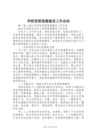 学校思想道德建设工作总结
