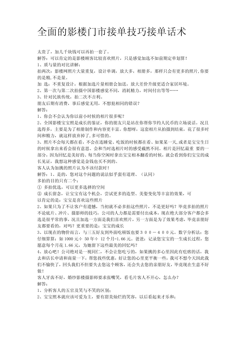 全面的影楼门市接单技巧接单话术 _第1页