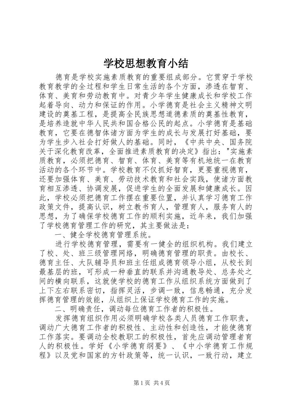 学校思想教育小结_第1页