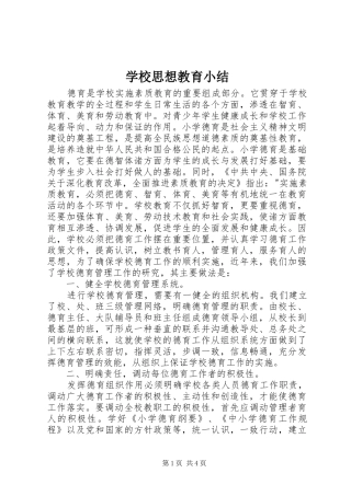 学校思想教育小结