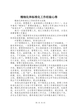 精细化和标准化工作经验心得