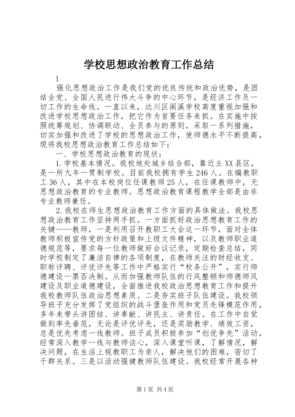 学校思想政治教育工作总结_第1页