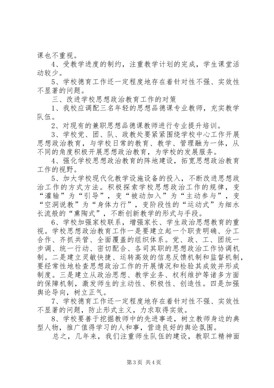学校思想政治教育工作总结_第3页