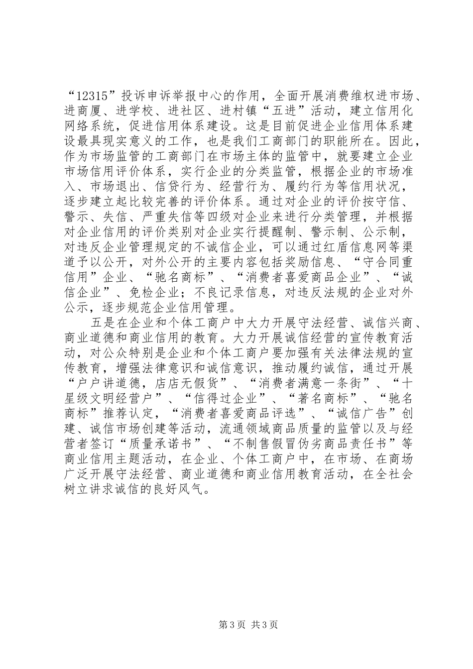 对推进市场主体诚信体系建设的思考工作心得_第3页
