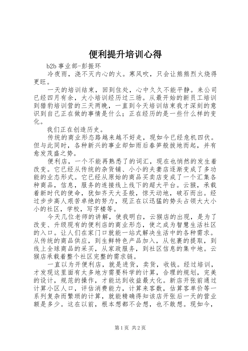 便利提升培训心得_第1页