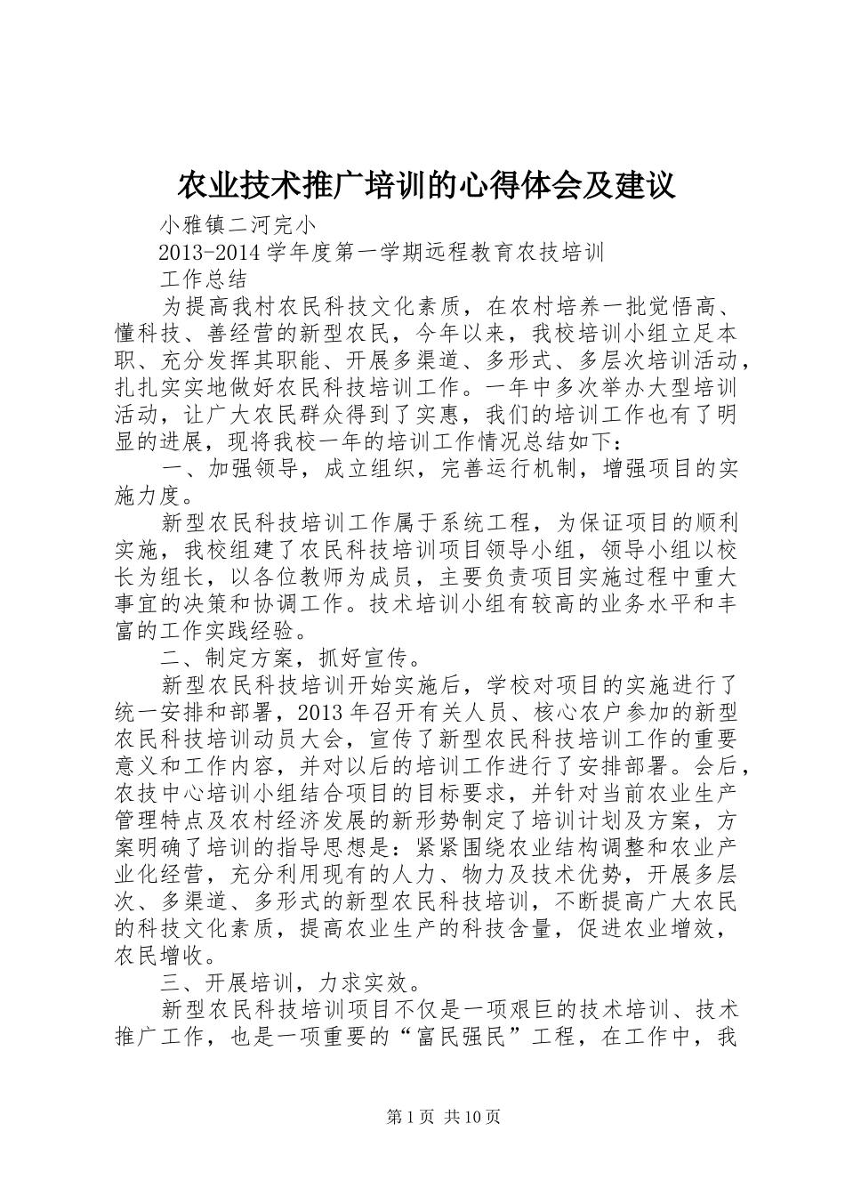 农业技术推广培训的心得体会及建议_第1页
