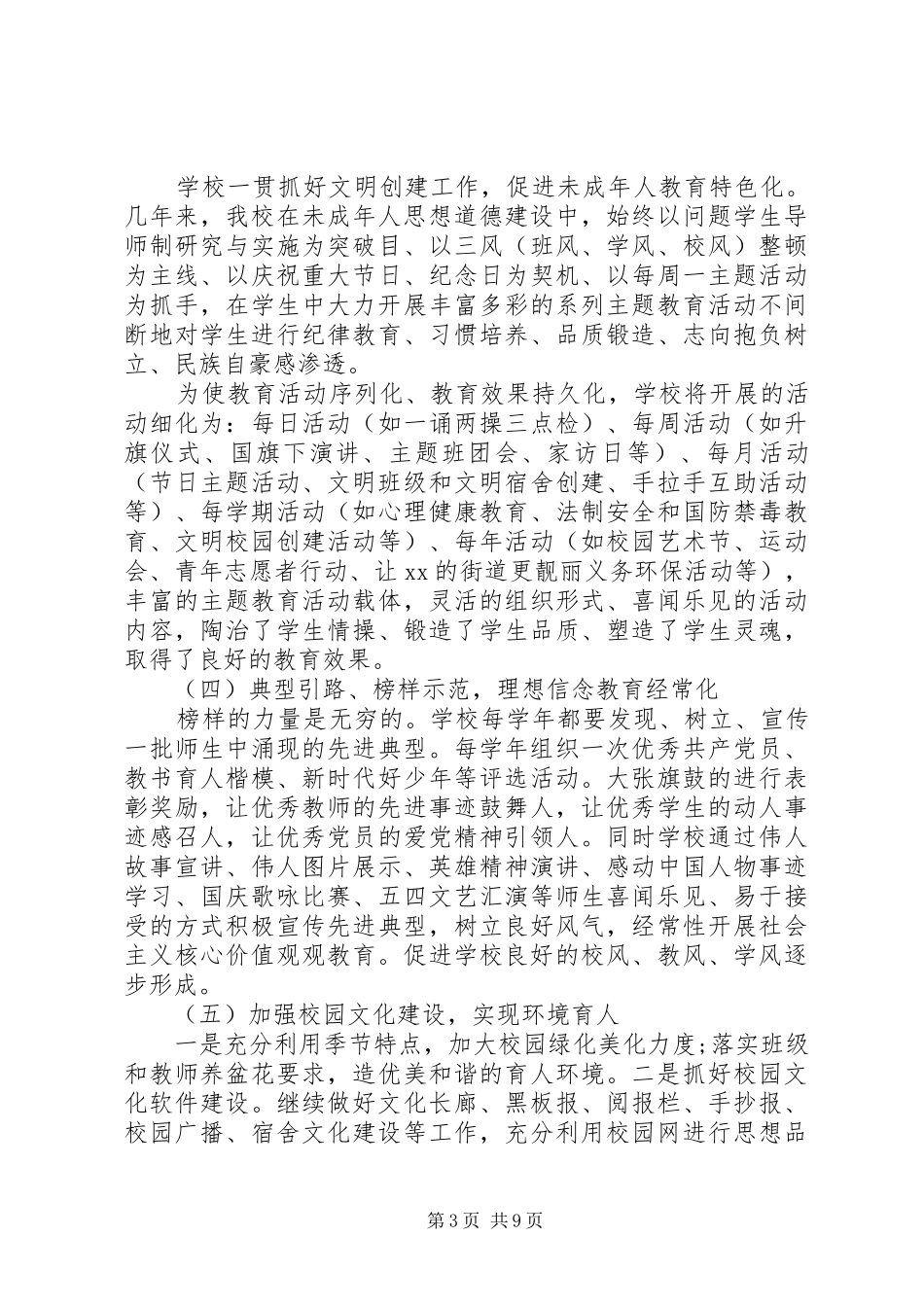 学校思想政治工作总结汇报材料3篇合集_第3页