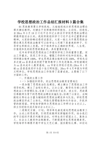 学校思想政治工作总结汇报材料3篇合集