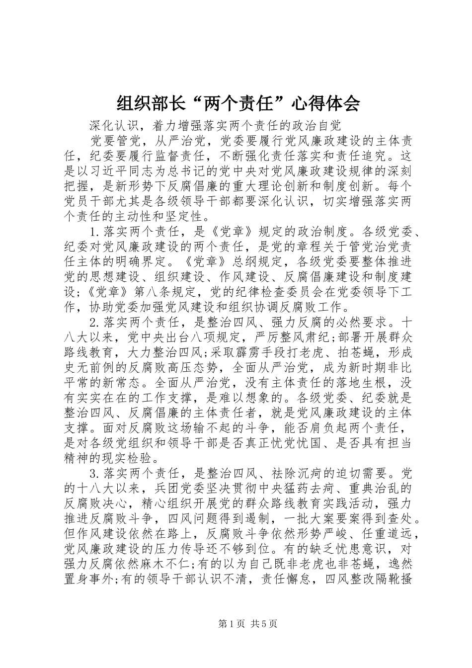 组织部长“两个责任”心得体会_第1页