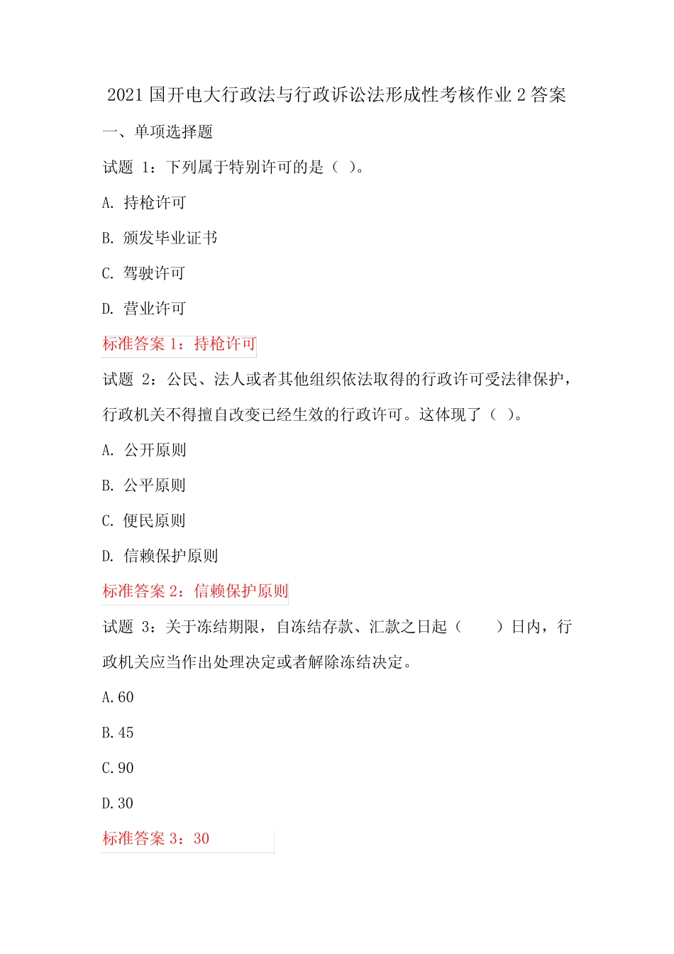 2021年国开电大行政法与行政诉讼法形成性考核作业2答案 _第1页
