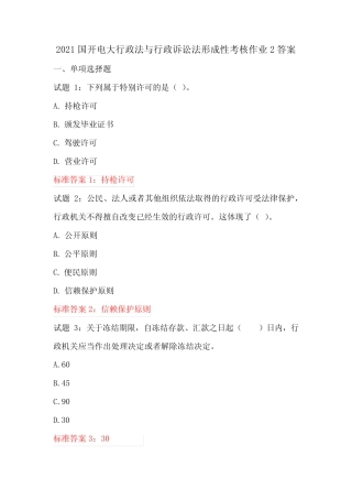 2021年国开电大行政法与行政诉讼法形成性考核作业2答案 