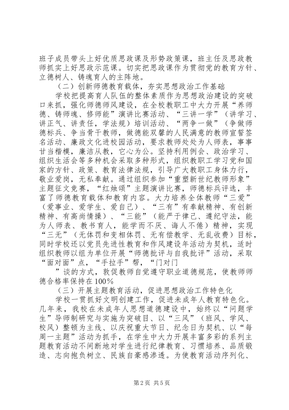 学校思想政治工作总结汇报材料_第2页