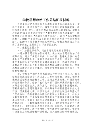 学校思想政治工作总结汇报材料
